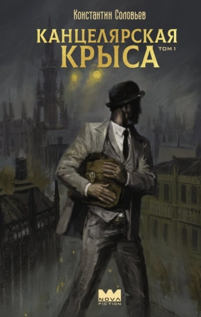 Канцелярская крыса - Константин Соловьёв - Библиотека аудиокниг