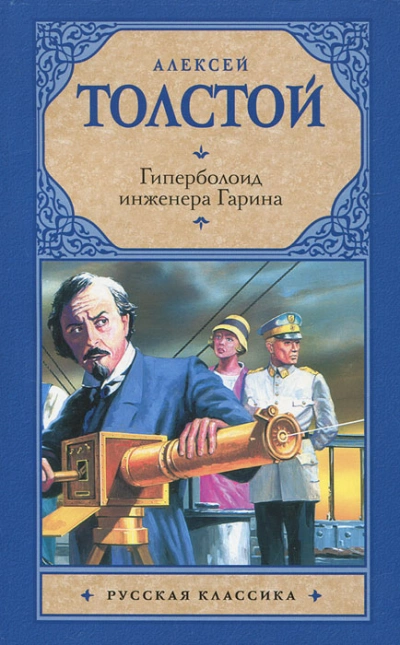 Гиперболоид инженера Гарина - Толстой Алексей - Библиотека аудиокниг