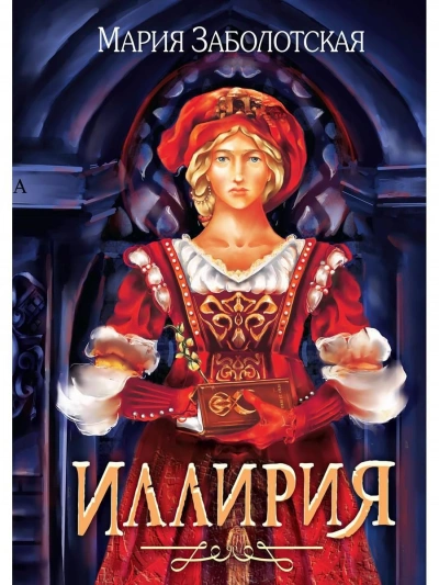 Иллирия - Мария Заболотская - Библиотека аудиокниг