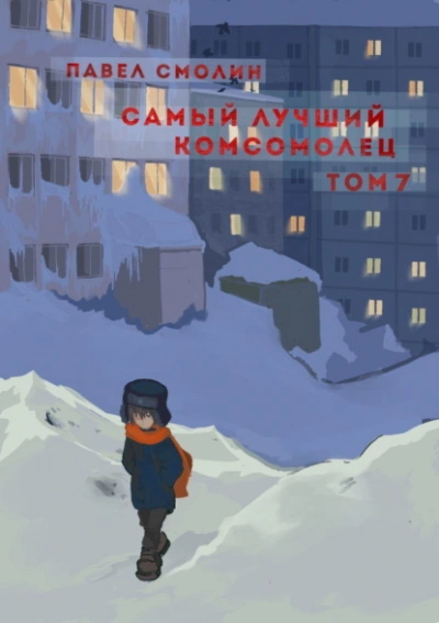 Самый лучший комсомолец. Том 7 - Павел Смолин - Библиотека аудиокниг