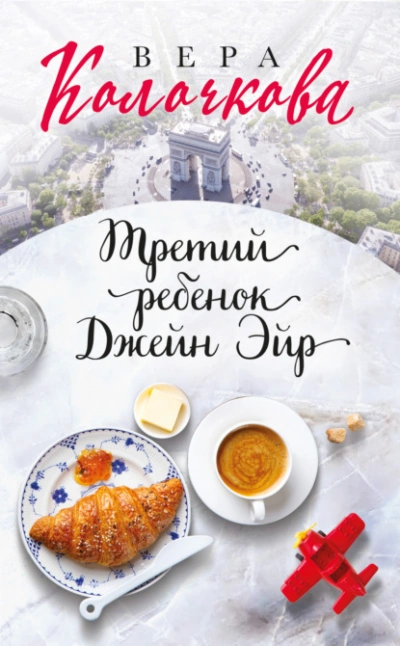Третий ребенок Джейн Эйр - Вера Колочкова - Библиотека аудиокниг