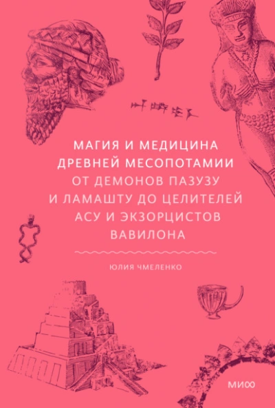 Магия и медицина Древней Месопотамии. От демонов Пазузу и Ламашту до целителей асу и экзорцистов Ва - Юлия Чмеленко - Библиотека аудиокниг