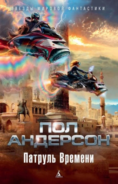 «…И слоновую кость, и обезьян, и павлинов - Пол Андерсон - Библиотека аудиокниг