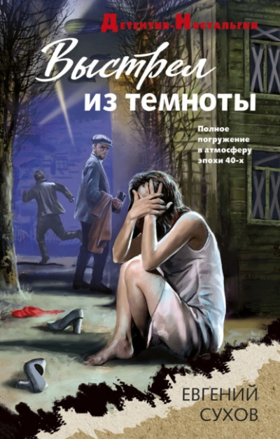 Выстрел из темноты - Евгений Сухов - Библиотека аудиокниг