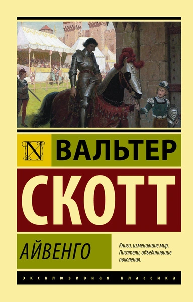Айвенго - Вальтер Скотт - Библиотека аудиокниг