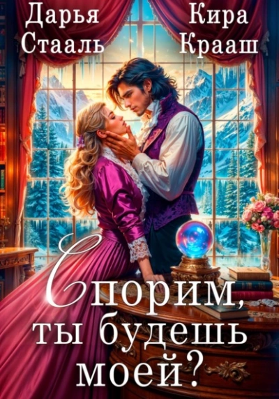 Спорим, ты будешь моей? - Дарья Стааль - Библиотека аудиокниг