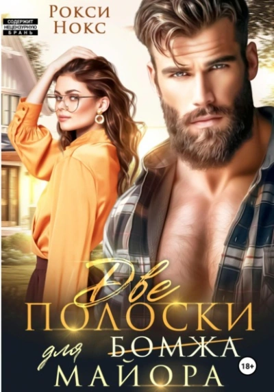 Две полоски для майора - Рокси Нокс - Библиотека аудиокниг