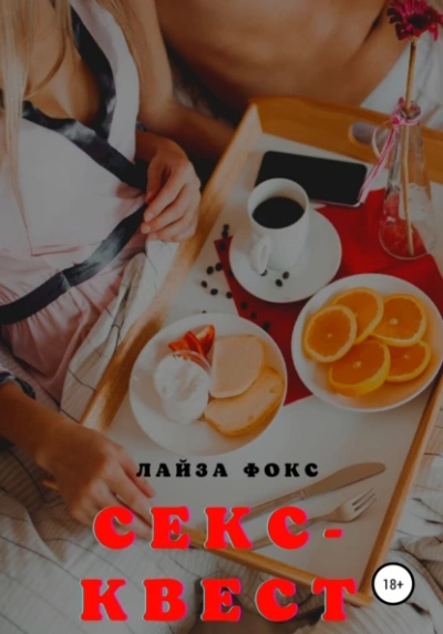 Секс-квест - Лайза Фокс - Библиотека аудиокниг