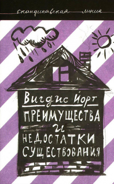 Преимущества и недостатки существования - Вигдис Йорт - Библиотека аудиокниг