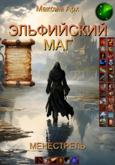 Менестрель - Максим Арх - Библиотека аудиокниг