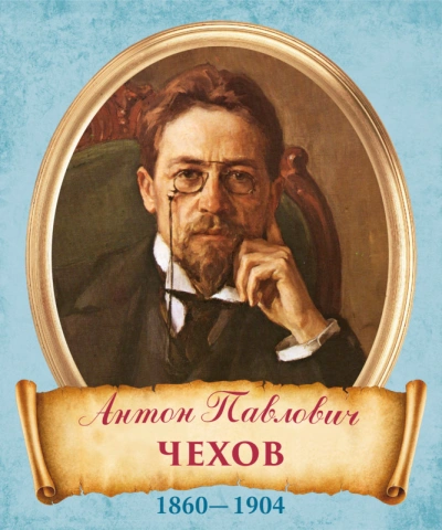 Интриги - Антон Чехов - Библиотека аудиокниг