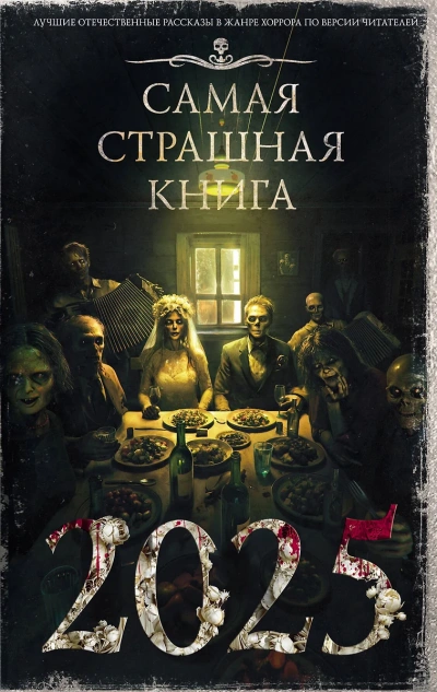 Самая страшная книга 2025 (Сборник) - Библиотека аудиокниг