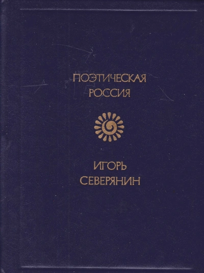 Стихотворения - Игорь Северянин - Библиотека аудиокниг