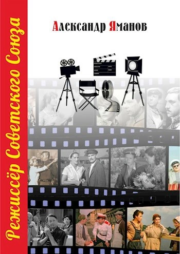 Режиссер Советского Союза 6 - Александр Яманов - Библиотека аудиокниг