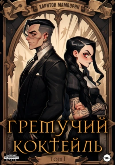 Гремучий коктейль 1-5 - Харитон Мамбурин - Библиотека аудиокниг
