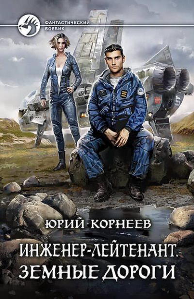 Земные дороги - Юрий Корнеев - Библиотека аудиокниг