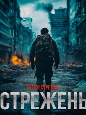Стрежень - Артём Стрелец - Библиотека аудиокниг