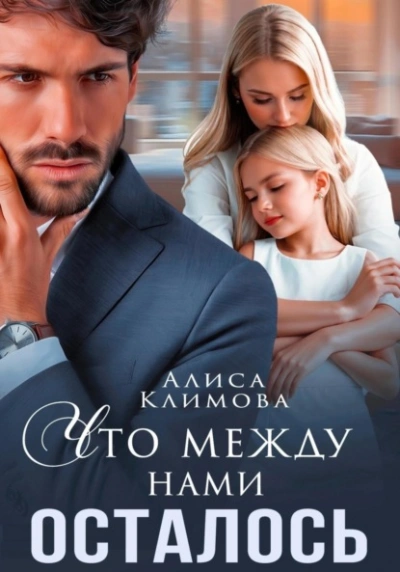 Что между нами осталось - Алиса Климова - Библиотека аудиокниг