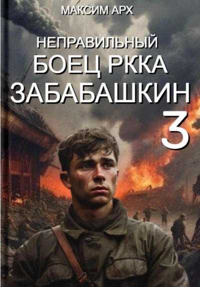 Неправильный боец РККА Забабашкин - Максим Арх - Библиотека аудиокниг