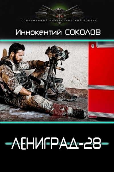 Ленинград-28 - Иннокентий Соколов - Библиотека аудиокниг