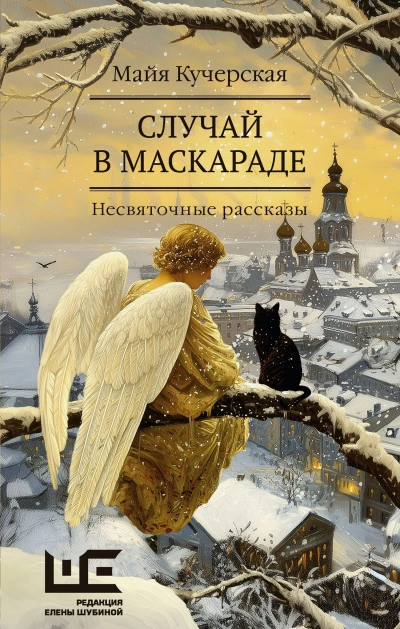 Случай в маскараде - Майя Кучерская - Библиотека аудиокниг