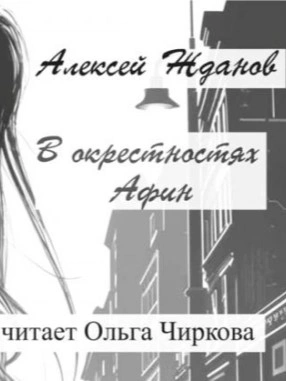 В окрестностях Афин - Алексей Жданов - Библиотека аудиокниг