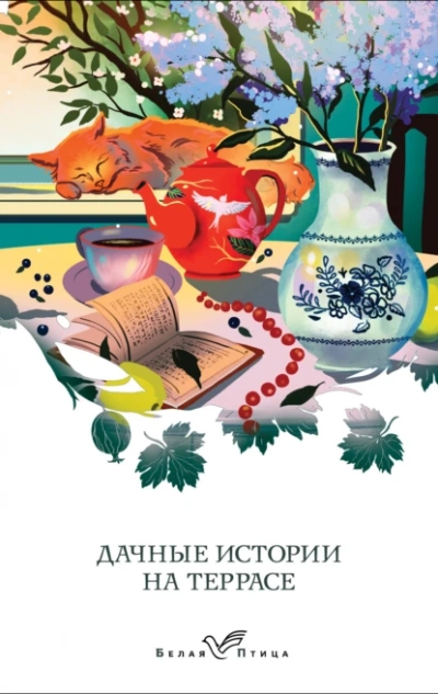 Дачные истории на террасе - Библиотека аудиокниг