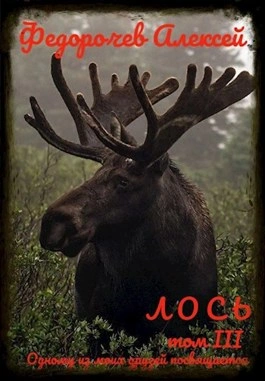 Лось III - Алексей Федорочев - Библиотека аудиокниг