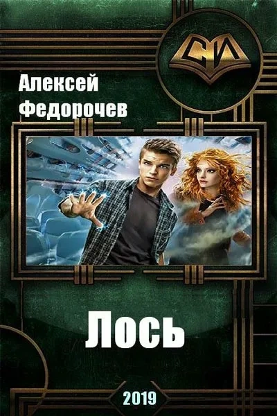 Лось II - Алексей Федорочев - Библиотека аудиокниг