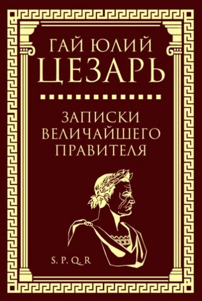 Записки величайшего правителя - Гай Цезарь - Библиотека аудиокниг