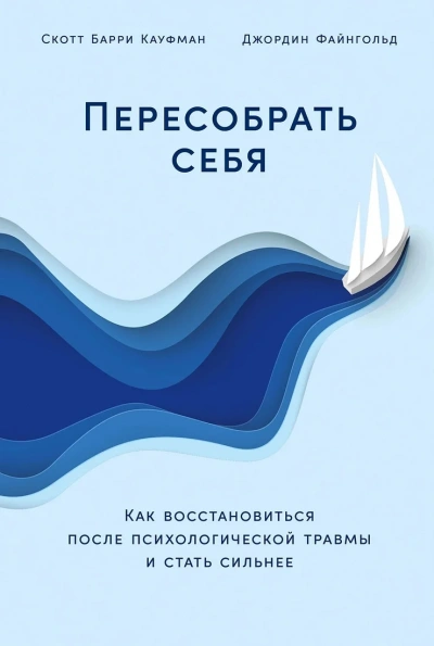 Пересобрать себя: Как восстановиться после психологической травмы и стать сильнее - Скотт Файнгольд - Библиотека аудиокниг