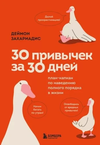 30 привычек за 30 дней. План-капкан по наведению полного порядка в жизни - Деймон Захариадис - Библиотека аудиокниг