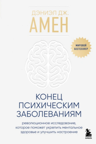 Конец психическим заболеваниям. Революционное исследование, которое поможет укрепить ментальное здо - Амен Дэниэл - Библиотека аудиокниг