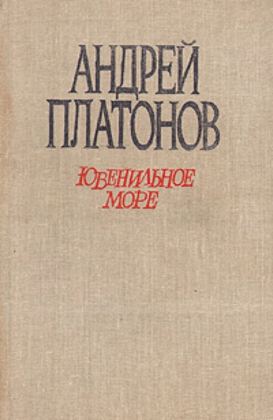 Происхождение мастера. Впрок. Ювенильное море - Андрей Платонов - Библиотека аудиокниг