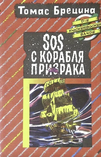 SOS с корабля-призрака - Томас Брецина - Библиотека аудиокниг