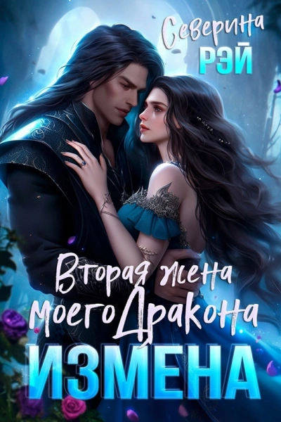 Бывшая жена дракона. Право на сына - Северина Рэй - Библиотека аудиокниг