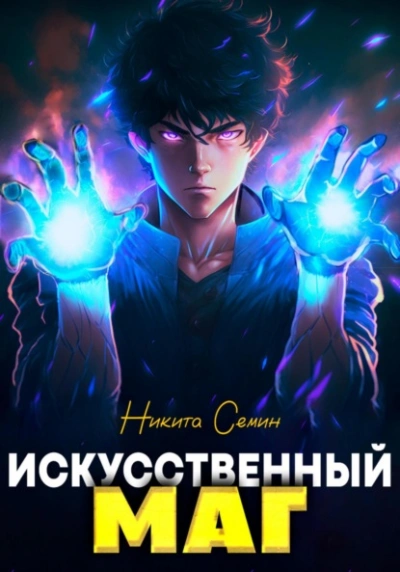 Искусственный маг - Никита Семин - Библиотека аудиокниг