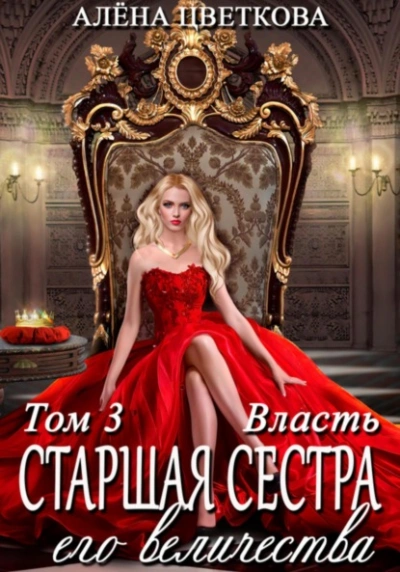 Власть - Алёна Цветкова - Библиотека аудиокниг