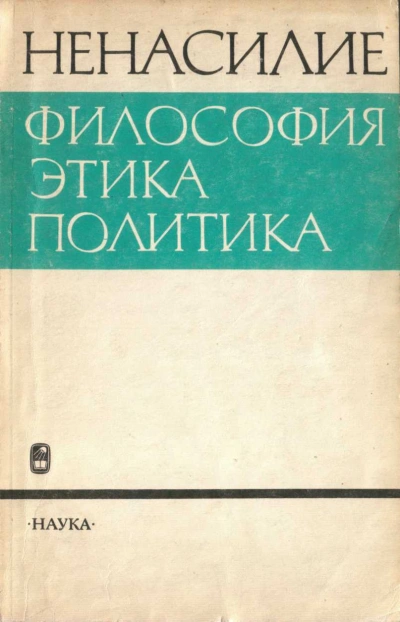 Ненасилие: философия, этика, политика - Абдусалам Гусейнов - Библиотека аудиокниг