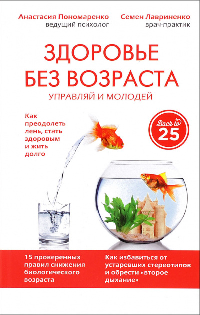 Здоровье без возраста: управляй и молодей - Анастасия Пономаренко, Семен Лавриненко - Библиотека аудиокниг