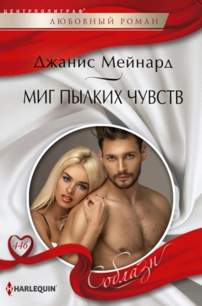 Миг пылких чувств - Джанис Мейнард - Библиотека аудиокниг