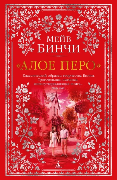 Алое перо - Мейв Бинчи - Библиотека аудиокниг