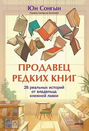 Продавец редких книг. 28 реальных историй от владельца книжной лавки - Сонгын Юн - Библиотека аудиокниг