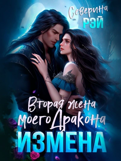Измена. Вторая жена моего дракона - Северина Рэй - Библиотека аудиокниг