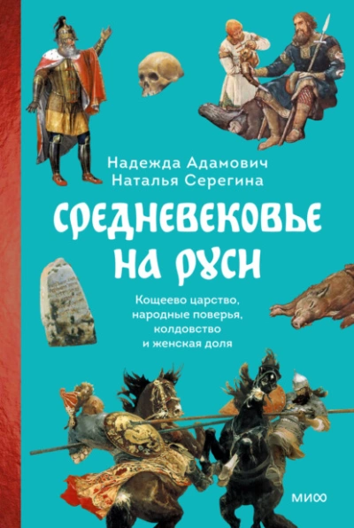 Средневековье на Руси. Кощеево царство, народные поверья, колдовство и женская доля - Наталья Серёгина, Надежда Адамович - Библиотека аудиокниг