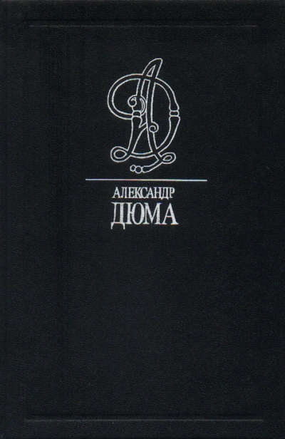 Приключения капитана Мариона - Александр Дюма - Библиотека аудиокниг