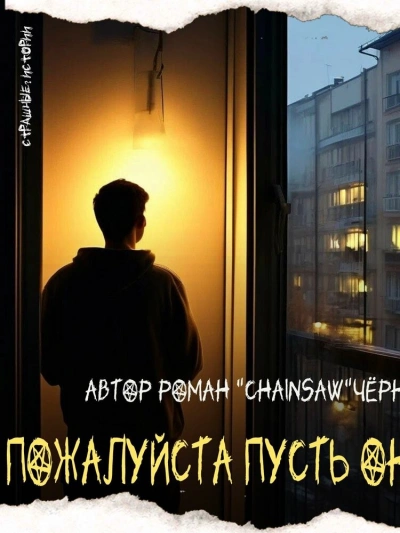 Пожалуйста, пусть он умрёт - Роман Чёрный - Библиотека аудиокниг