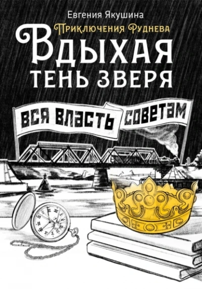 Вдыхая тень зверя. Приключения Руднева - Евгения Якушина - Библиотека аудиокниг