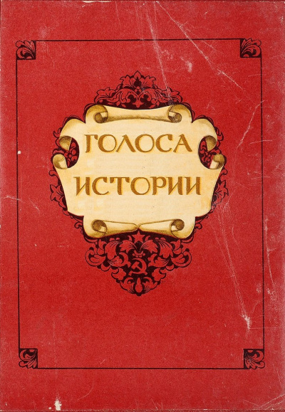 Голоса Истории. Сборник - Библиотека аудиокниг