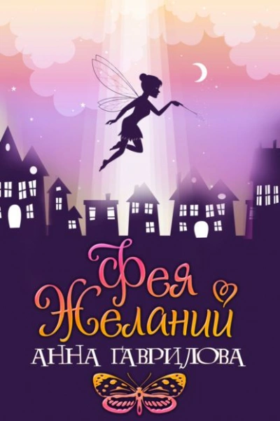 Фея желаний - Анна Гаврилова - Библиотека аудиокниг